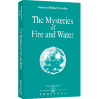 The Mysteries of Fire and Water